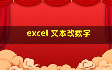 excel 文本改数字